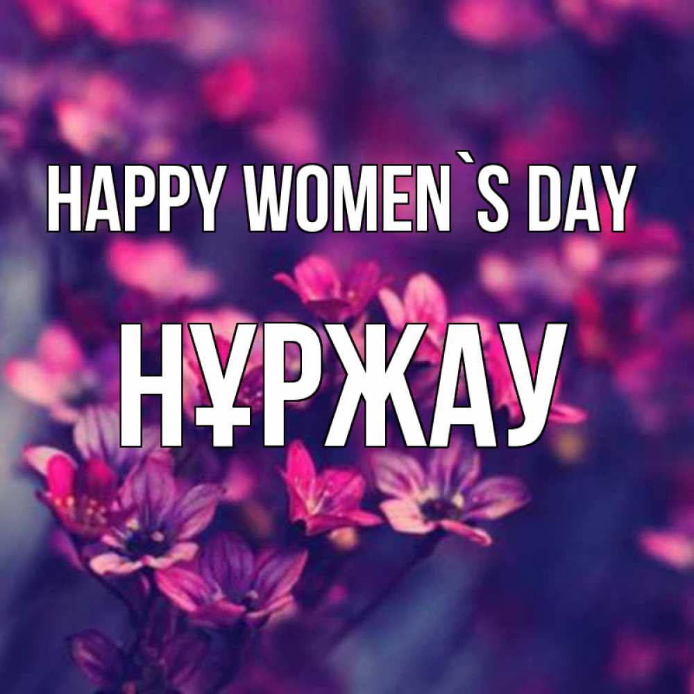 Greetings card с именем, НҰРЖАУ happy women`s day небольшие цветы 1 Greetings with text for free download 